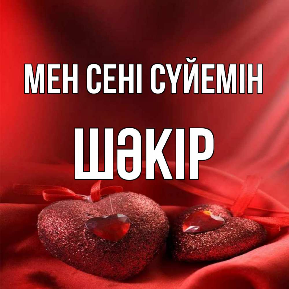 Күн сайын ашық хат с именем, ШӘКІР Мен сені сүйемін с лентами Онлайн тегін жүктеп алу тілектері бар керемет карта 