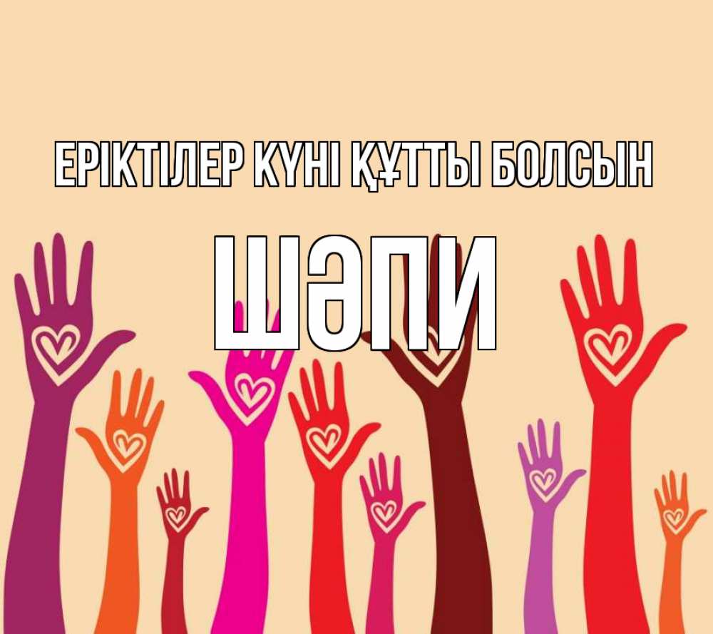 Күн сайын ашық хат с именем, ШӘПИ Еріктілер күні құтты болсын с днем волонтера Онлайн тегін жүктеп алу тілектері бар керемет карта 