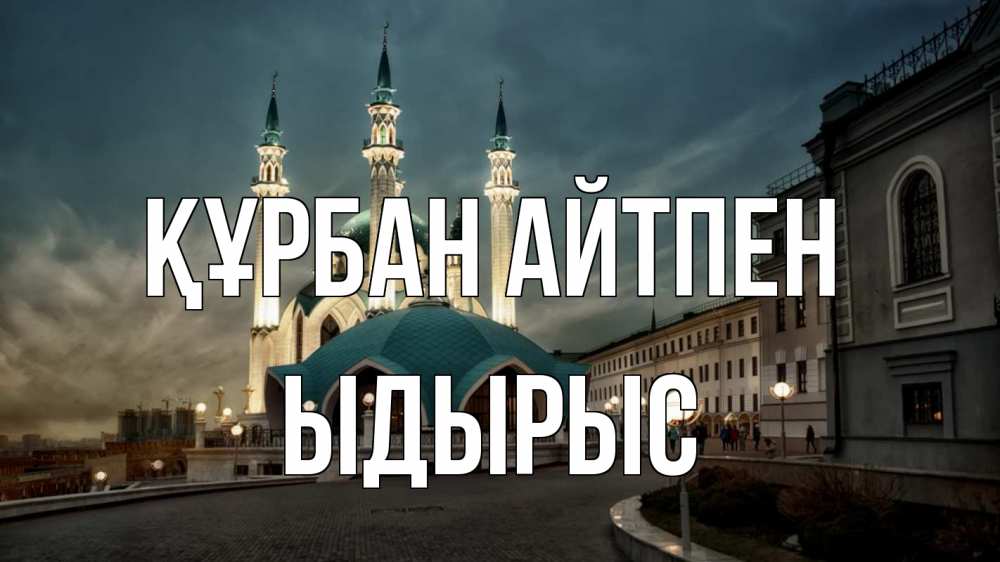 Күн сайын ашық хат с именем, ЫДЫРЫС Құрбан айтпен мечеть Онлайн тегін жүктеп алу тілектері бар керемет карта 