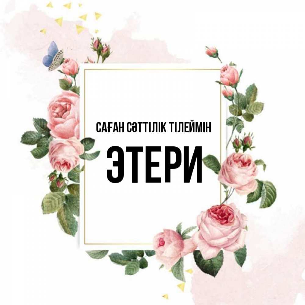 Күн сайын ашық хат с именем, Этери Саған сәттілік тілеймін розовые розы Онлайн тегін жүктеп алу тілектері бар керемет карта 