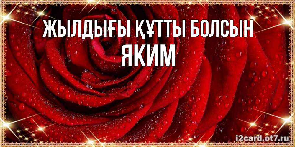 Күн сайын ашық хат с именем, Яким Жылдығы құтты болсын роса на розе блестящая в лучах солнца Онлайн тегін жүктеп алу тілектері бар керемет карта 