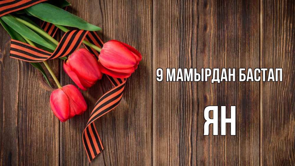 Күн сайын ашық хат с именем, Ян 9 мамырдан бастап 9 мая Онлайн тегін жүктеп алу тілектері бар керемет карта 