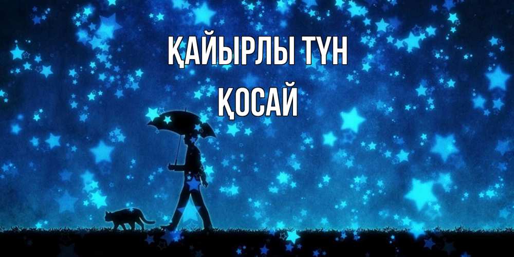 Күн сайын ашық хат с именем, ҚОСАЙ Қайырлы түн ночные прогулки с котом под звездами Онлайн тегін жүктеп алу тілектері бар керемет карта 
