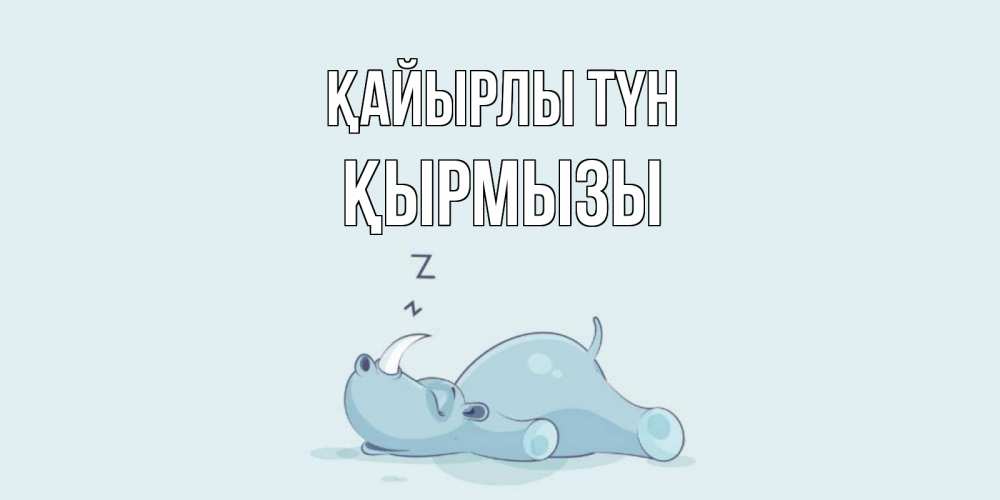 Күн сайын ашық хат с именем, ҚЫРМЫЗЫ Қайырлы түн сладких снов с носорогом Онлайн тегін жүктеп алу тілектері бар керемет карта 