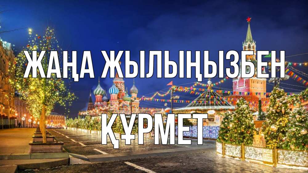 Күн сайын ашық хат с именем, ҚҰРМЕТ Жаңа жылыңызбен новый год Онлайн тегін жүктеп алу тілектері бар керемет карта 