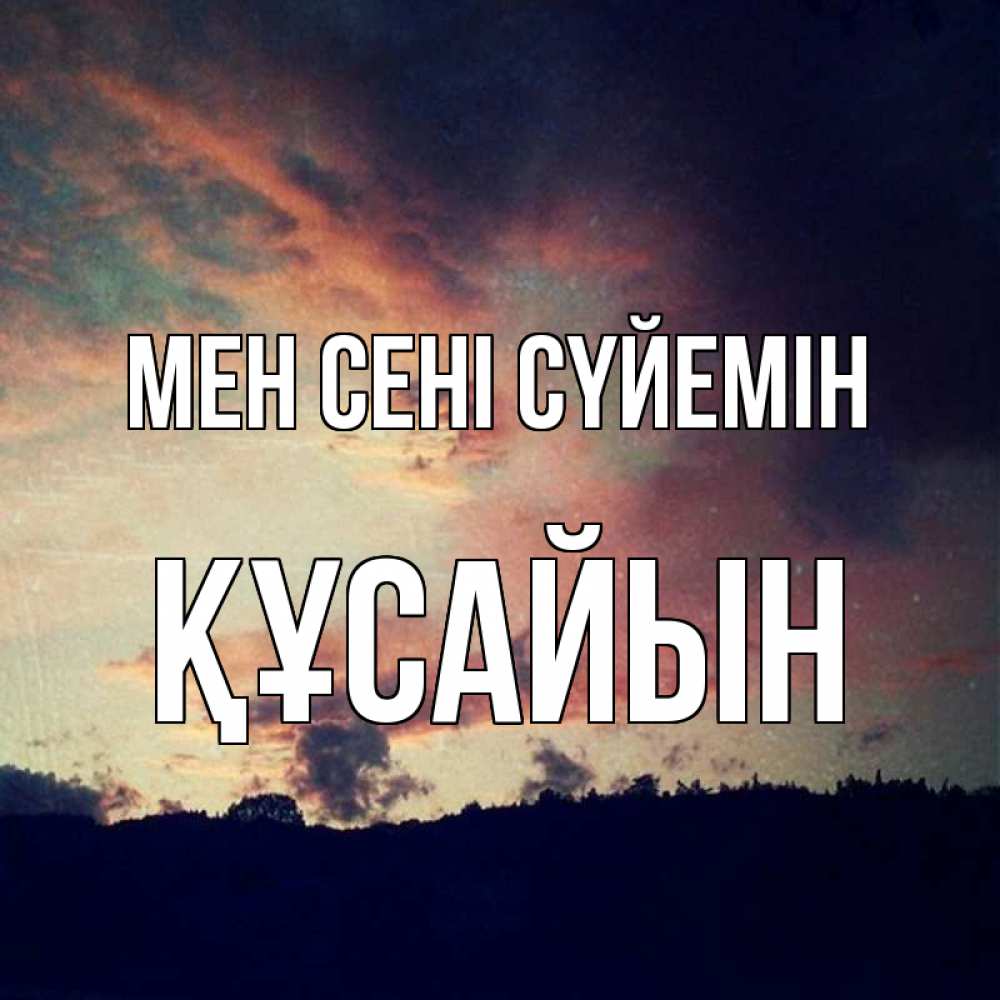 Күн сайын ашық хат с именем, ҚҰСАЙЫН Мен сені сүйемін закат Онлайн тегін жүктеп алу тілектері бар керемет карта 