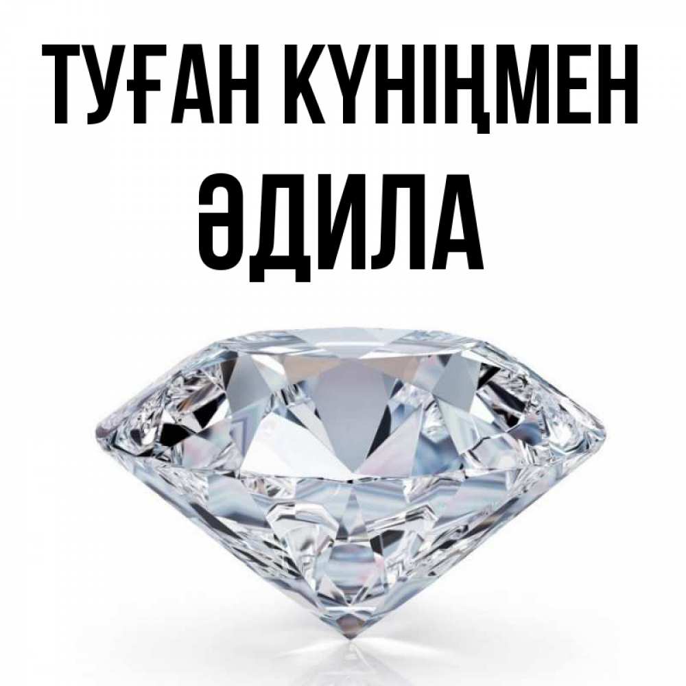 Күн сайын ашық хат с именем, ӘДИЛА Туған күніңмен к пожеланием быть богатым Онлайн тегін жүктеп алу тілектері бар керемет карта 