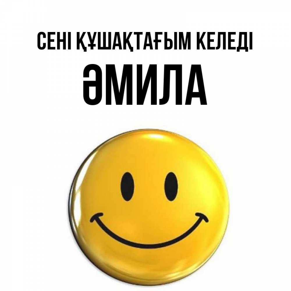 Күн сайын ашық хат с именем, ӘМИЛА сені құшақтағым келеді открытки которые можно подписывать онлайн по своему усмотрению бесплатно Онлайн тегін жүктеп алу тілектері бар керемет карта 