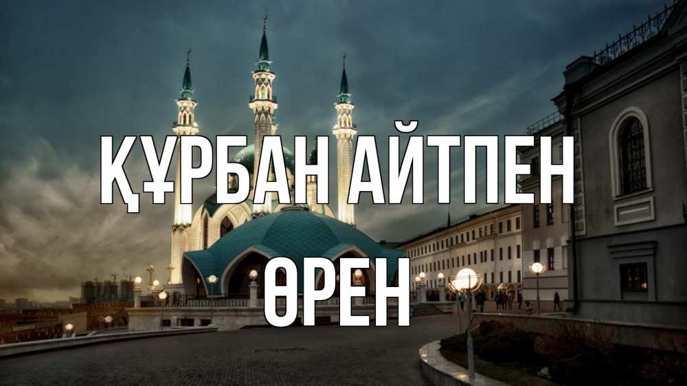 Картинка Құрбан айтпен, ӨРЕН