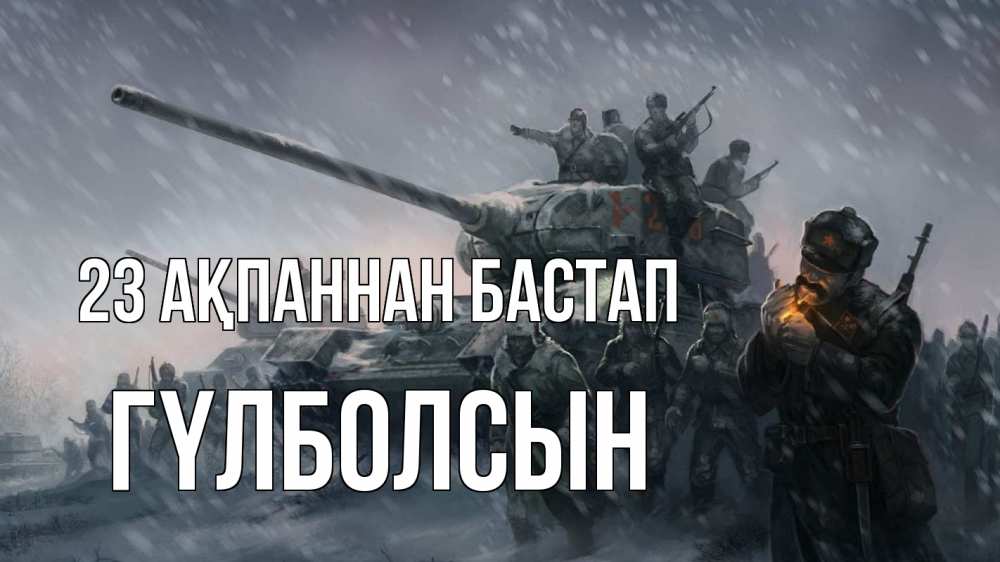 Картинка 23 ақпаннан бастап, ГҮЛБОЛСЫН