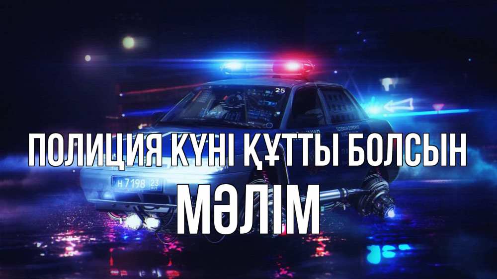 Картинка Полиция күні құтты болсын, МӘЛІМ