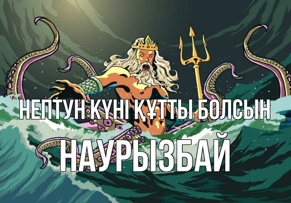Картинка нептун күні құтты болсын, Наурызбай