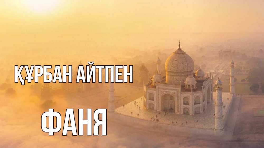 Картинка Құрбан айтпен, Фаня