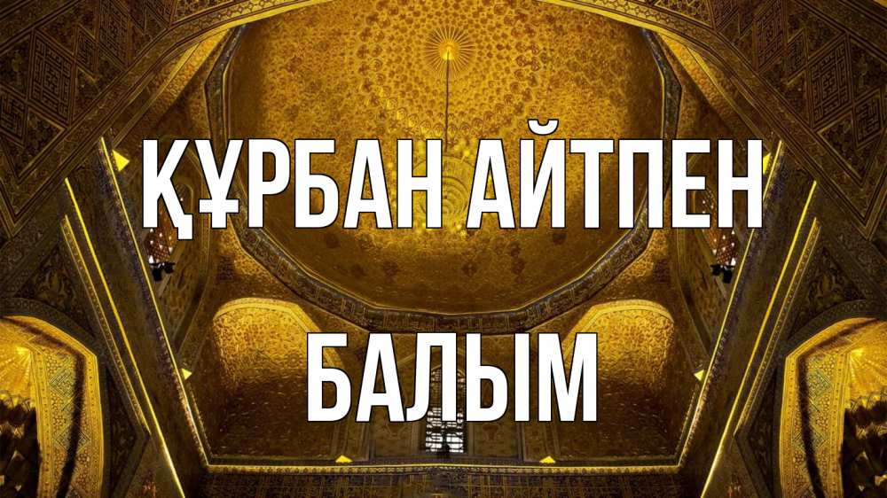 Картинка Құрбан айтпен, БАЛЫМ