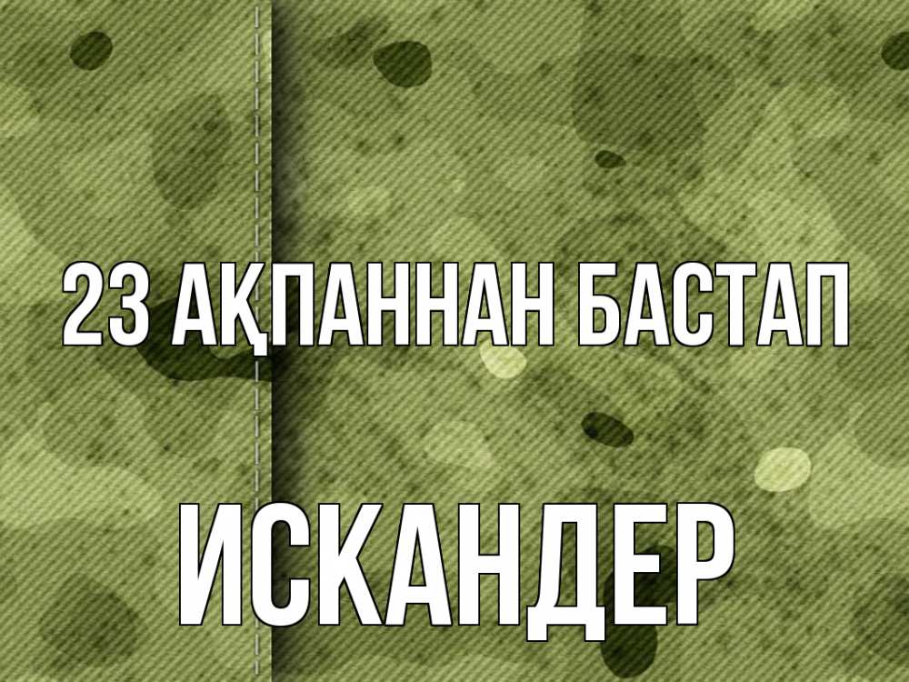 Картинка 23 ақпаннан бастап, Искандер