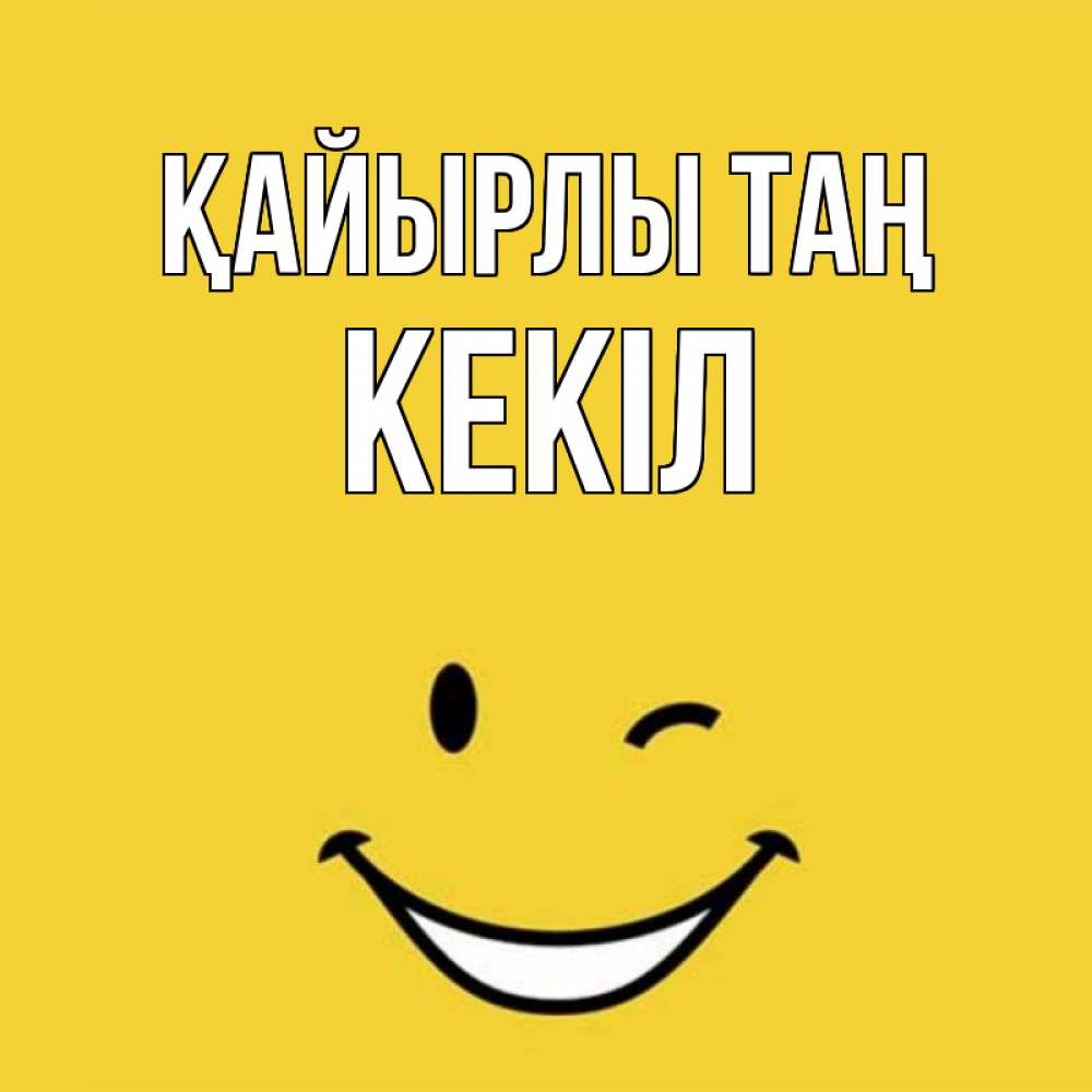 Күн сайын ашық хат с именем, Кекіл Қайырлы таң оранжевый фон Онлайн тегін жүктеп алу тілектері бар керемет карта 