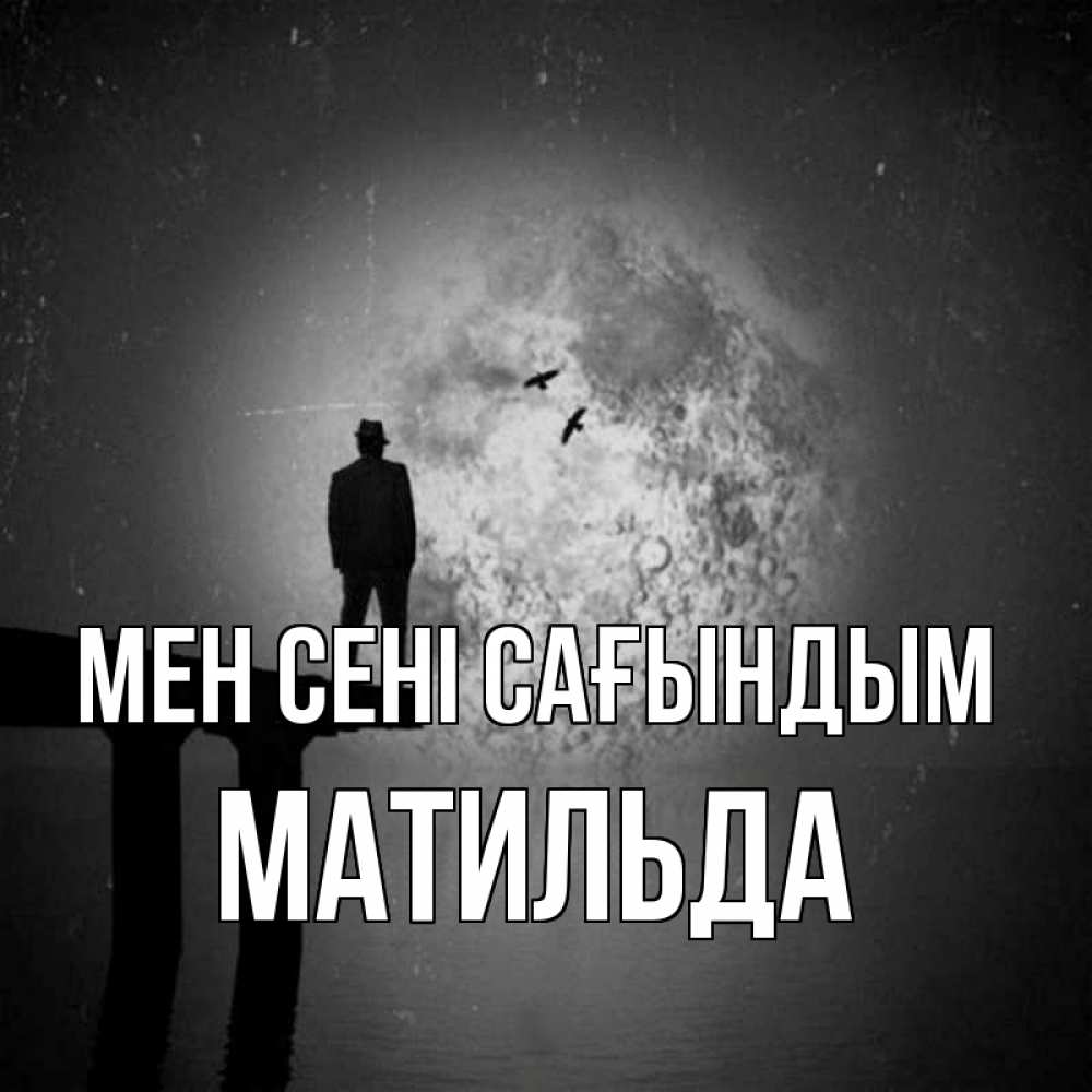 Күн сайын ашық хат с именем, Матильда Мен сені сағындым мост 1 Онлайн тегін жүктеп алу тілектері бар керемет карта 