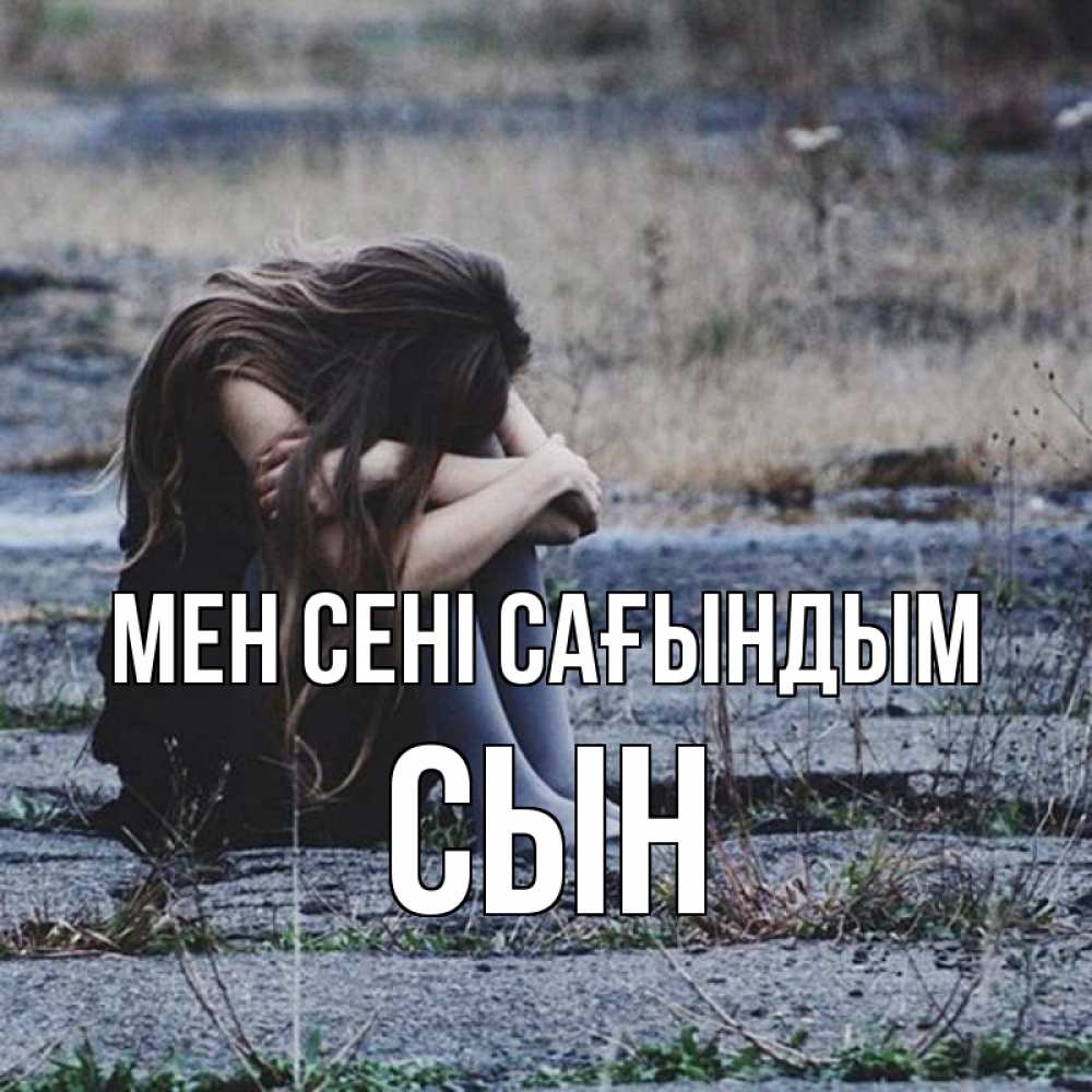 Күн сайын ашық хат с именем, Сын Мен сені сағындым мне скучно очень Онлайн тегін жүктеп алу тілектері бар керемет карта 
