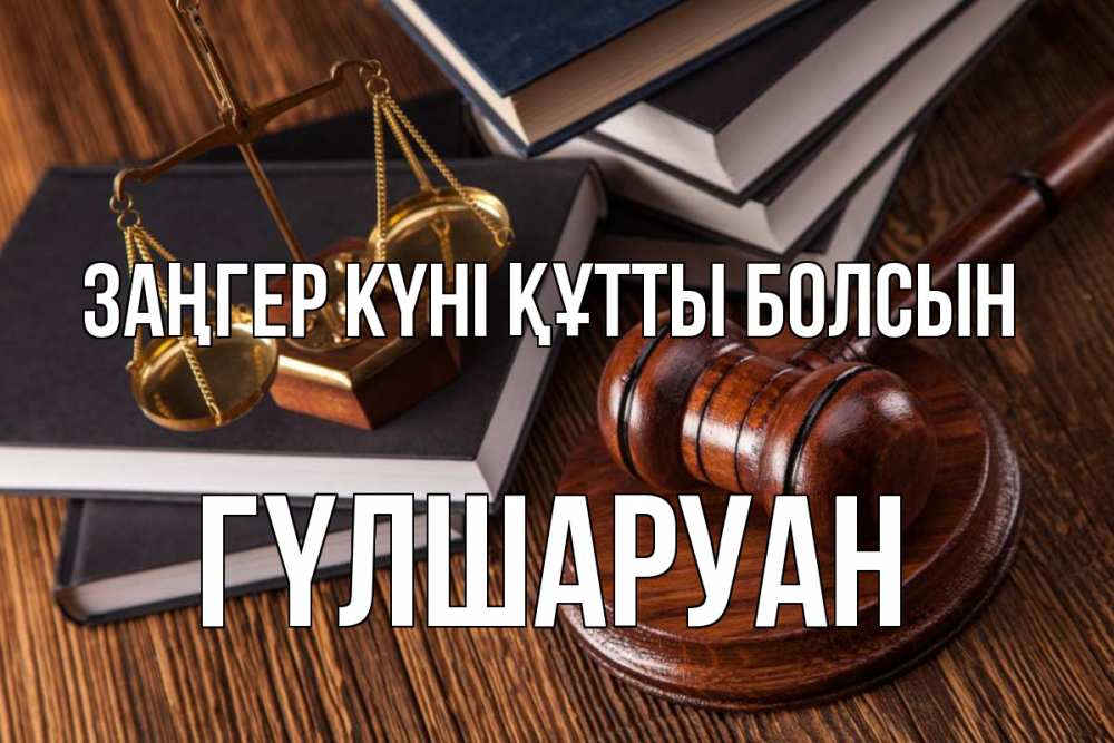 Картинка Заңгер күні құтты болсын, ГҮЛШАРУАН