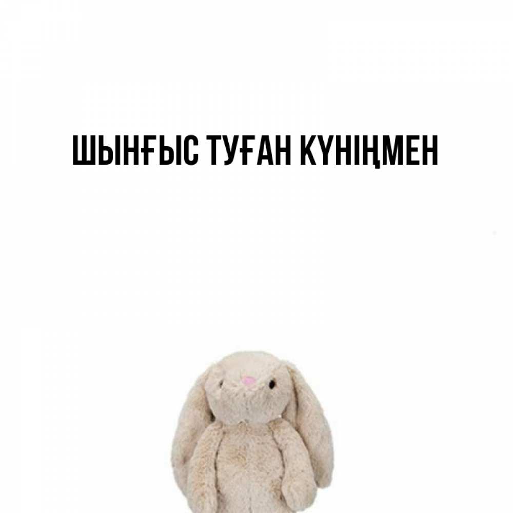 Картинка  с именем , ШЫНҒЫС! ТУҒАН КҮНІҢМЕН!