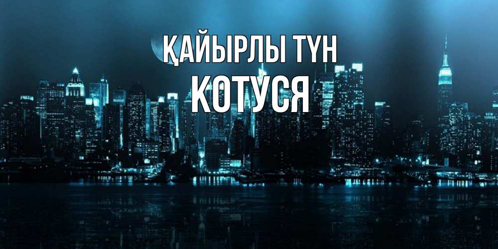 Күн сайын ашық хат с именем, Котуся Қайырлы түн городской пейзаж Онлайн тегін жүктеп алу тілектері бар керемет карта 