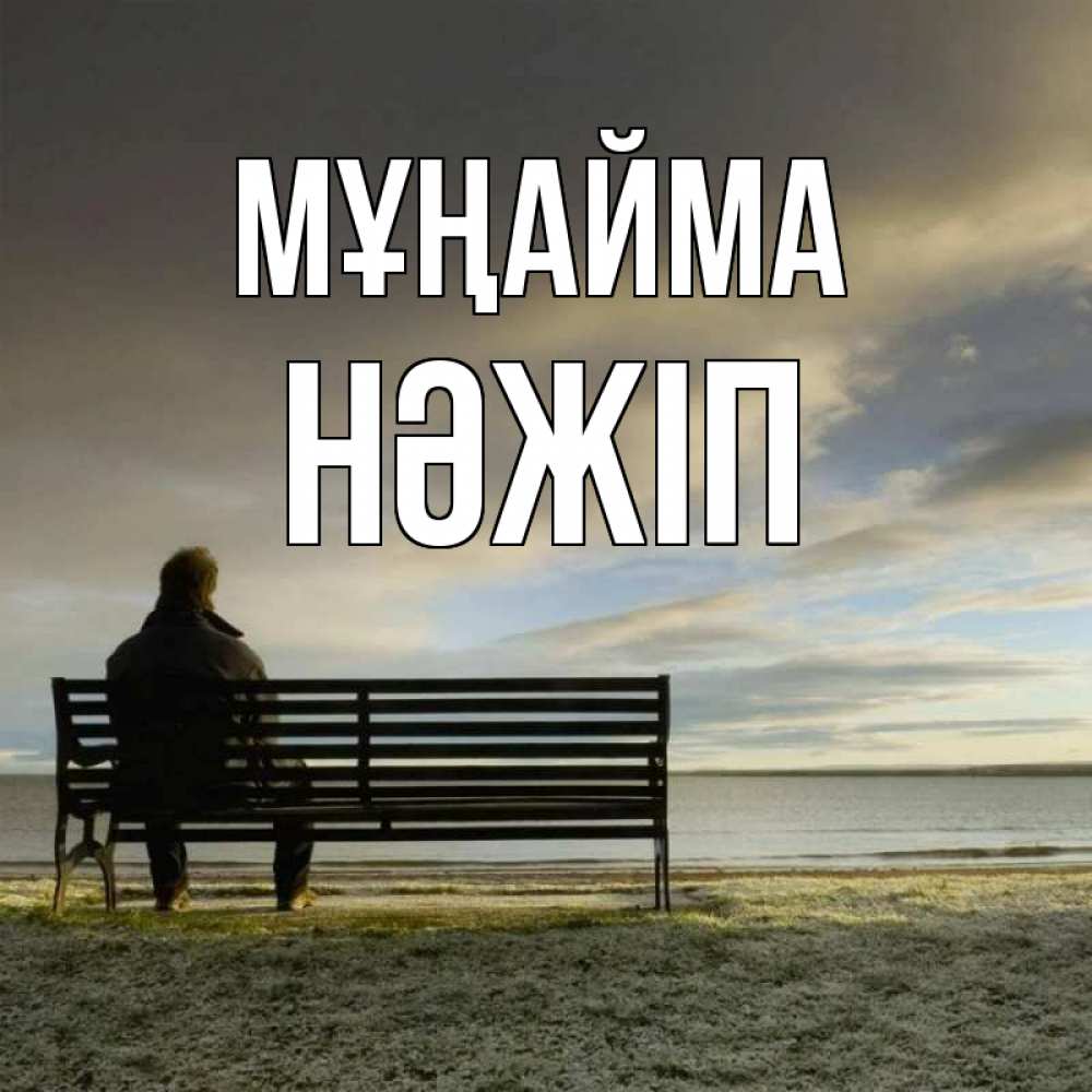 Күн сайын ашық хат с именем, НӘЖІП Мұңайма озеро Онлайн тегін жүктеп алу тілектері бар керемет карта 