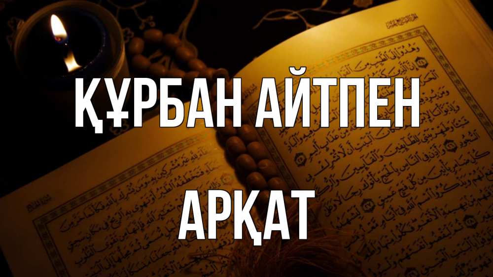 Картинка Құрбан айтпен, Арқат