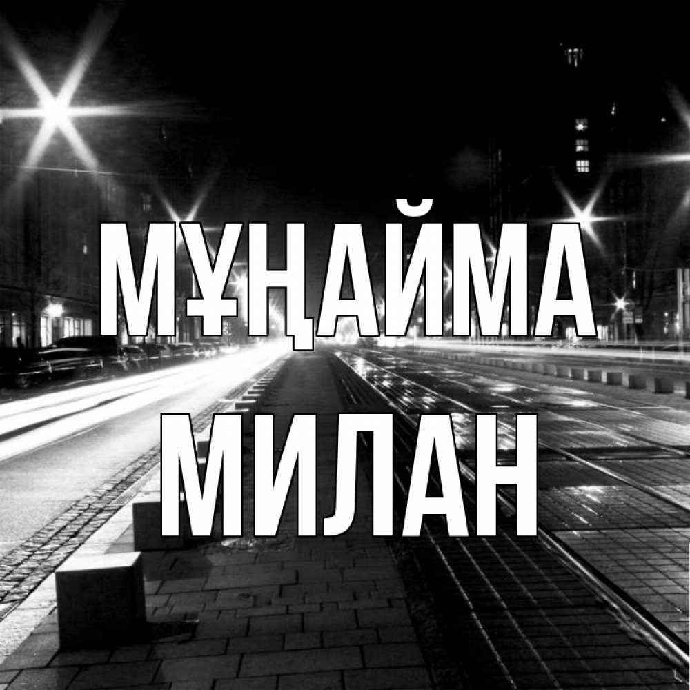 Күн сайын ашық хат с именем, Милан Мұңайма ночной проспект Онлайн тегін жүктеп алу тілектері бар керемет карта 