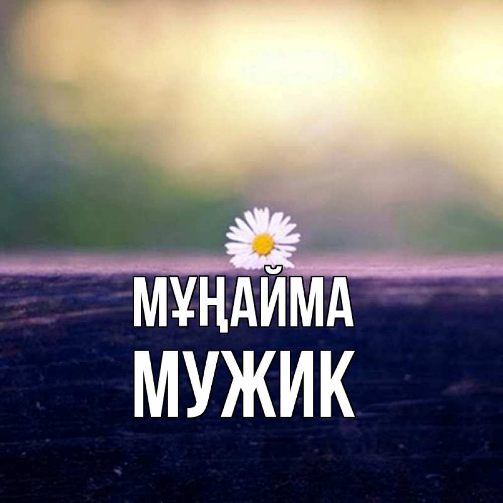 Күн сайын ашық хат с именем, Мужик Мұңайма красота Онлайн тегін жүктеп алу тілектері бар керемет карта 