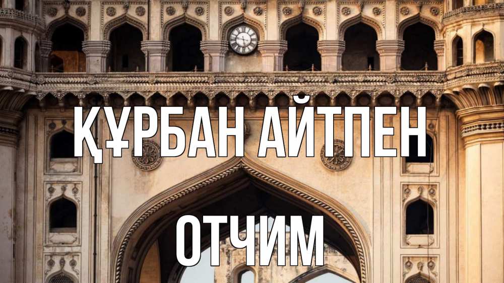 Картинка Құрбан айтпен, Отчим