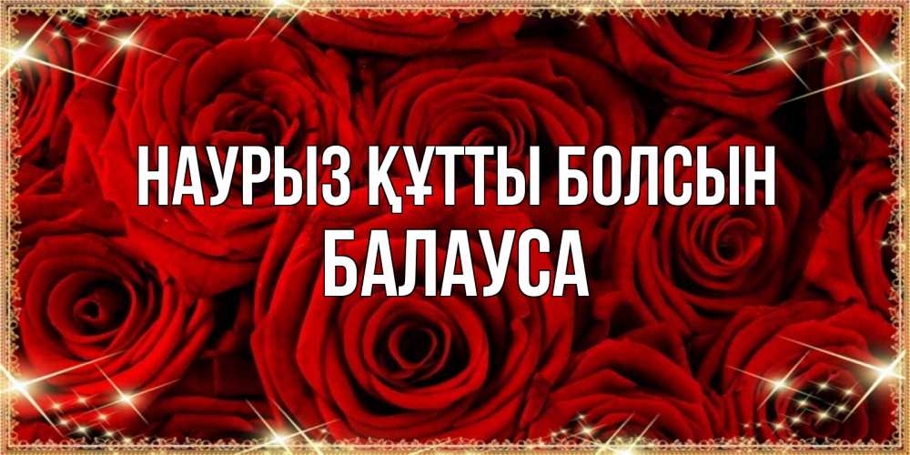 Күн сайын ашық хат с именем, БАЛАУСА Наурыз құтты болсын открытка для любимой Онлайн тегін жүктеп алу тілектері бар керемет карта 
