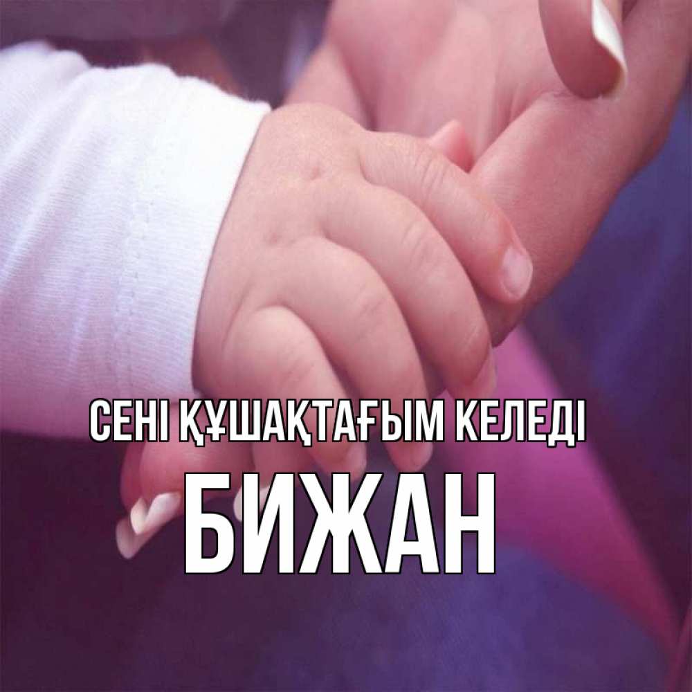 Күн сайын ашық хат с именем, Бижан сені құшақтағым келеді мама с ребенком Онлайн тегін жүктеп алу тілектері бар керемет карта 