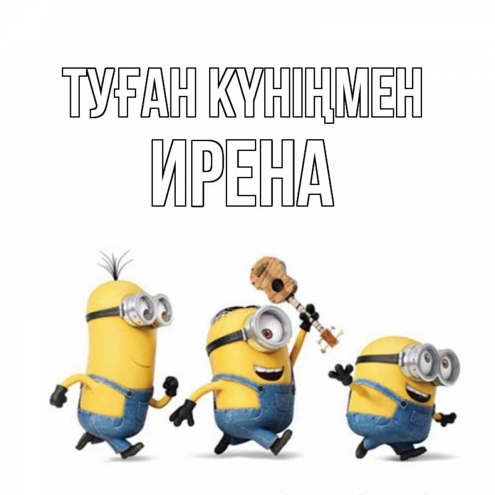 Күн сайын ашық хат с именем, Ирена Туған күніңмен с гитарой Онлайн тегін жүктеп алу тілектері бар керемет карта 