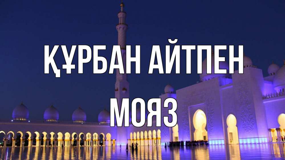 Картинка Құрбан айтпен, МОЯЗ