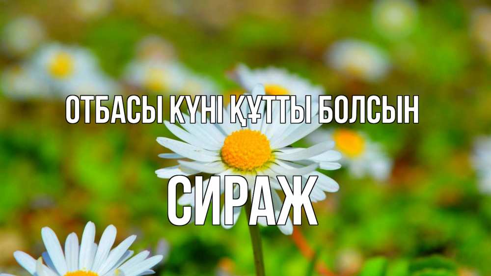 Күн сайын ашық хат с именем, СИРАЖ отбасы күні құтты болсын с днем семьи Онлайн тегін жүктеп алу тілектері бар керемет карта 