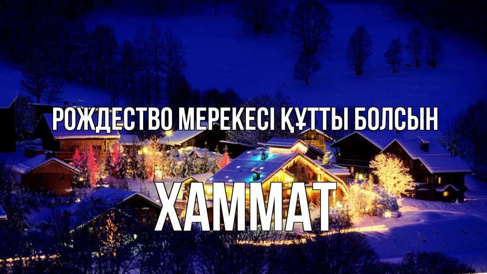 Картинка Рождество мерекесі құтты болсын, ХАММАТ