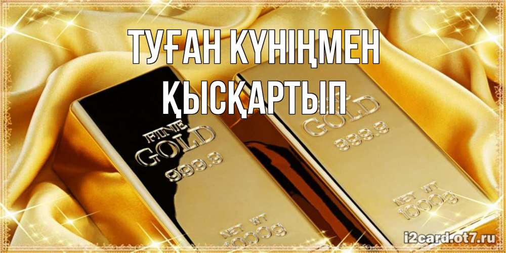 Күн сайын ашық хат с именем, Қысқартып Туған күніңмен золотые слитки лежат шелке золотого цвета Онлайн тегін жүктеп алу тілектері бар керемет карта 