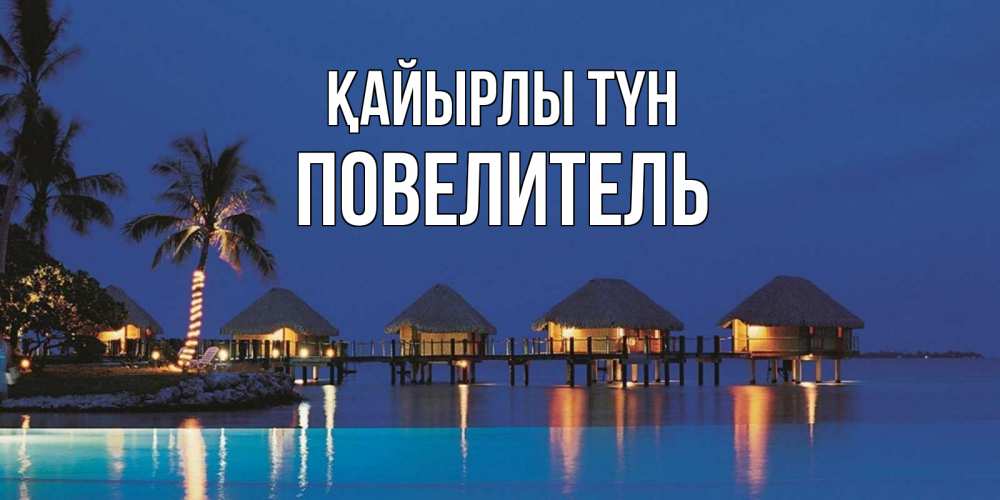 Күн сайын ашық хат с именем, Повелитель Қайырлы түн морское пожелание сладких снов Онлайн тегін жүктеп алу тілектері бар керемет карта 