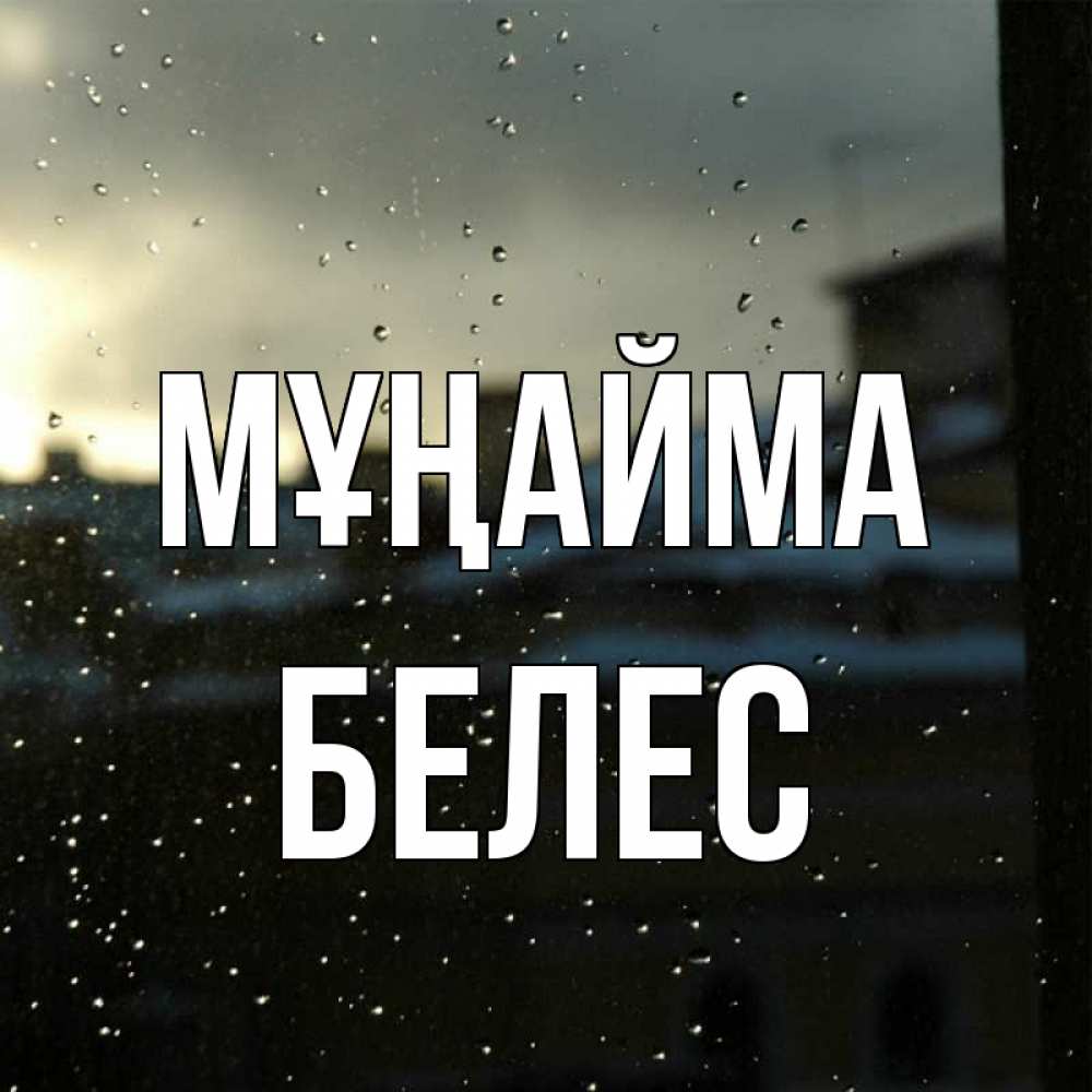 Күн сайын ашық хат с именем, Белес Мұңайма вид на крыши Онлайн тегін жүктеп алу тілектері бар керемет карта 