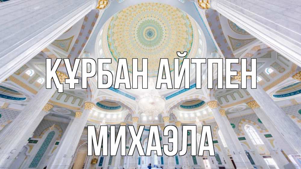 Картинка Құрбан айтпен, Михаэла