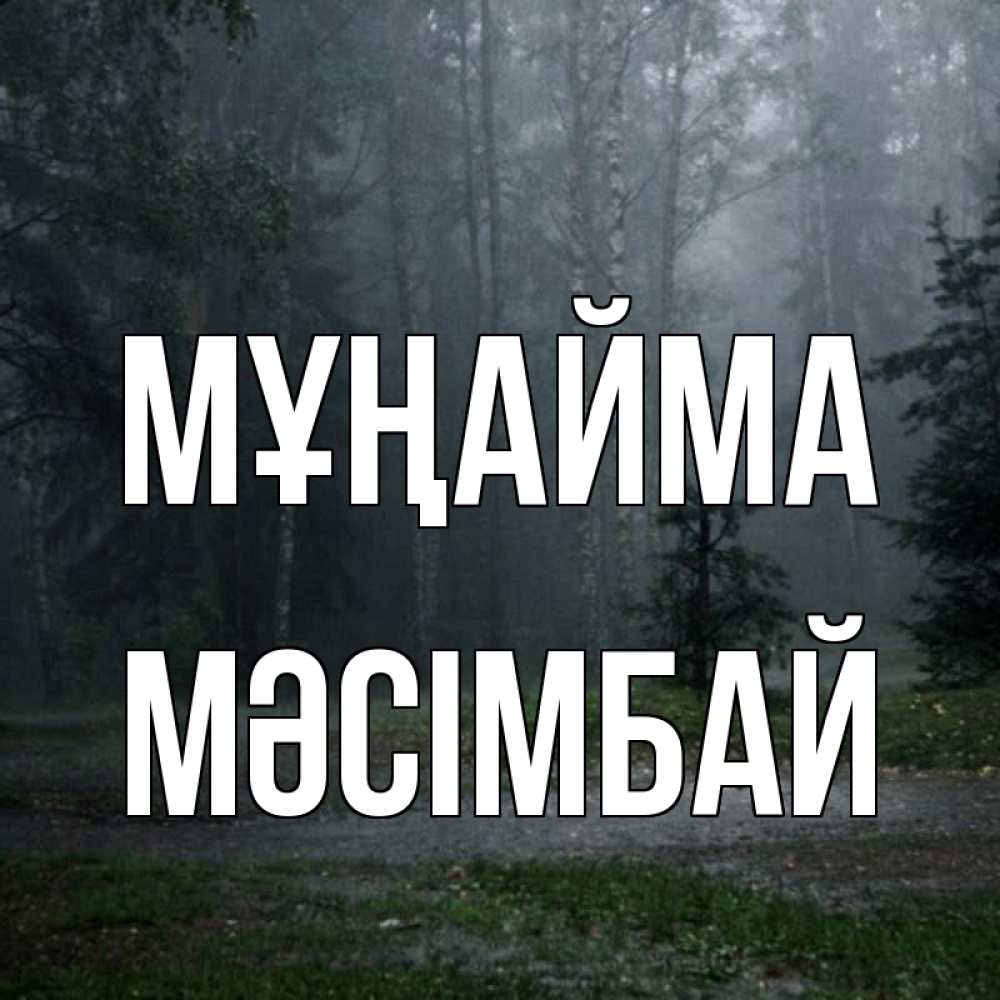 Күн сайын ашық хат с именем, МӘСІМБАЙ Мұңайма осень Онлайн тегін жүктеп алу тілектері бар керемет карта 