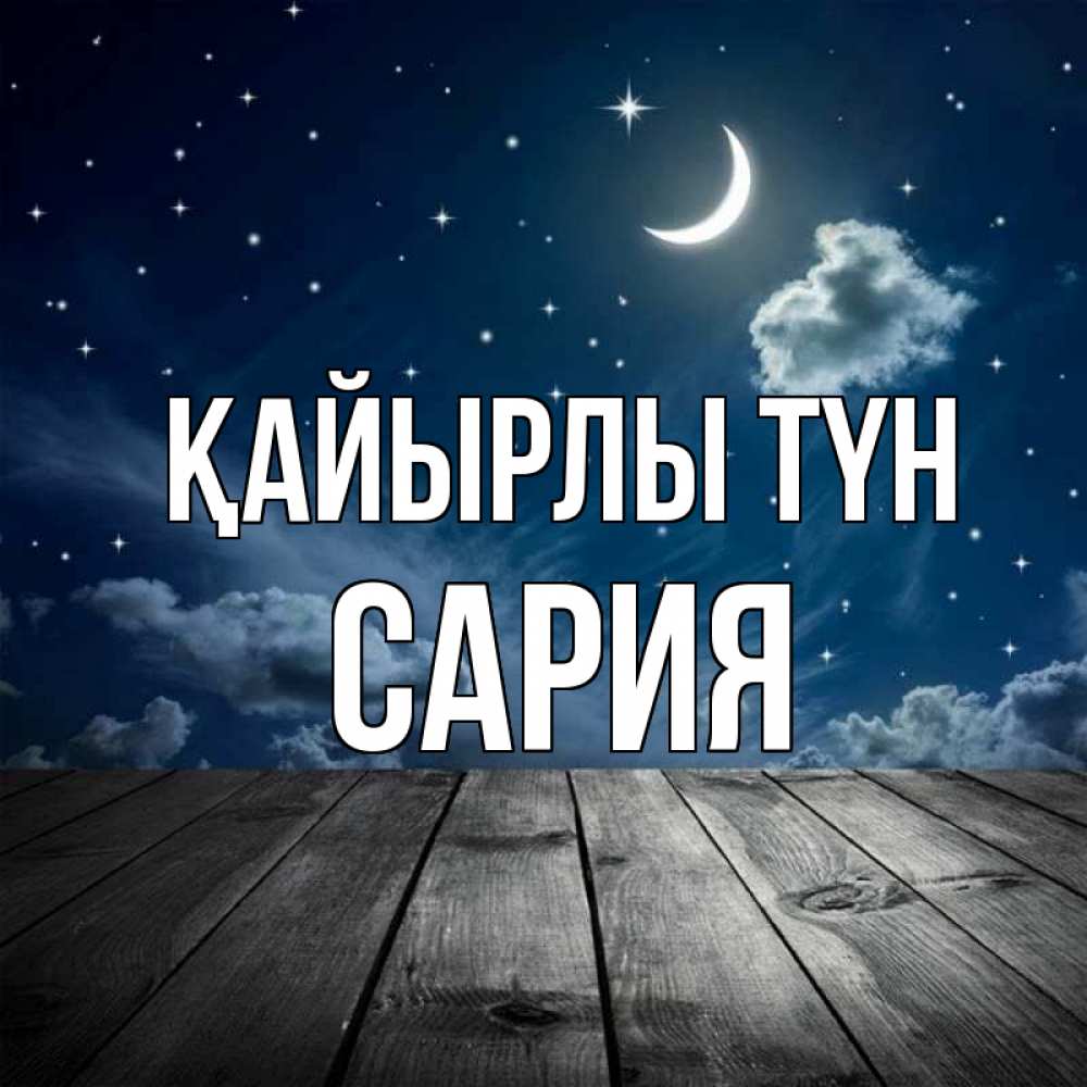 Күн сайын ашық хат с именем, САРИЯ Қайырлы түн месяц и звезда Онлайн тегін жүктеп алу тілектері бар керемет карта 