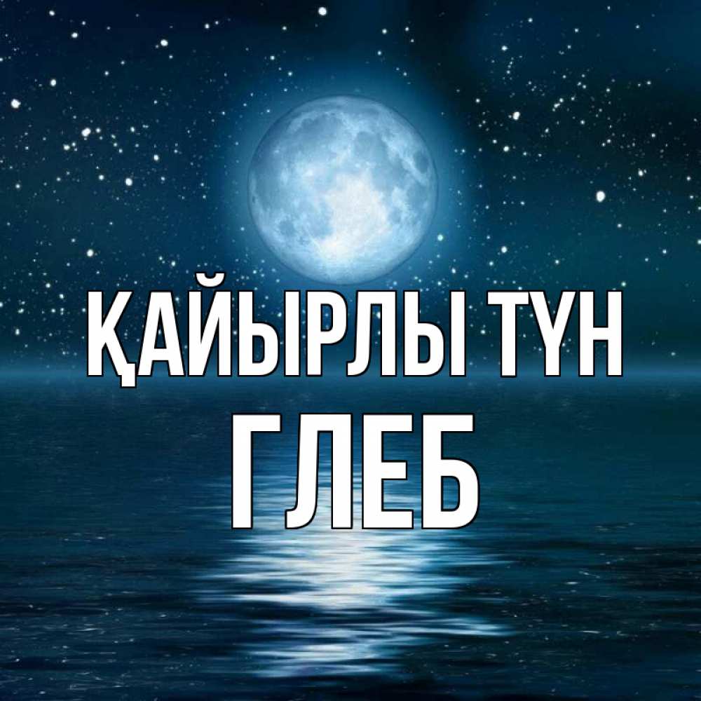 Күн сайын ашық хат с именем, Глеб Қайырлы түн звезды Онлайн тегін жүктеп алу тілектері бар керемет карта 