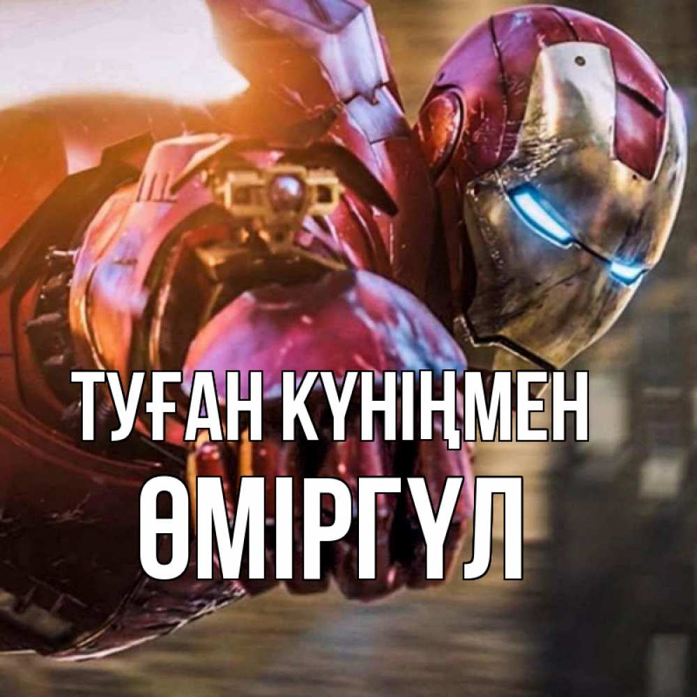 Күн сайын ашық хат с именем, ӨМІРГҮЛ Туған күніңмен марвел супергерои в костюме Онлайн тегін жүктеп алу тілектері бар керемет карта 