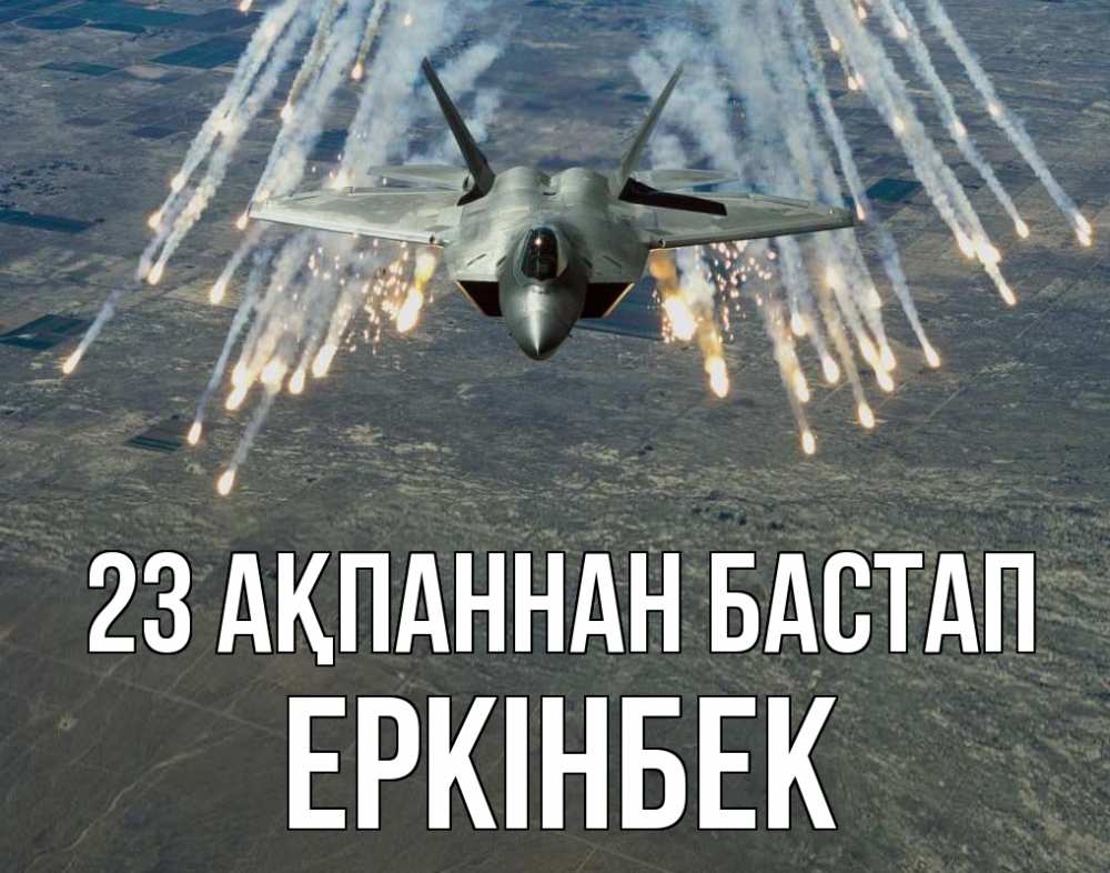 Картинка 23 ақпаннан бастап, Еркінбек