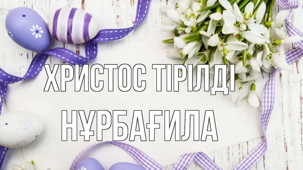 Картинка Христос тірілді, НҰРБАҒИЛА