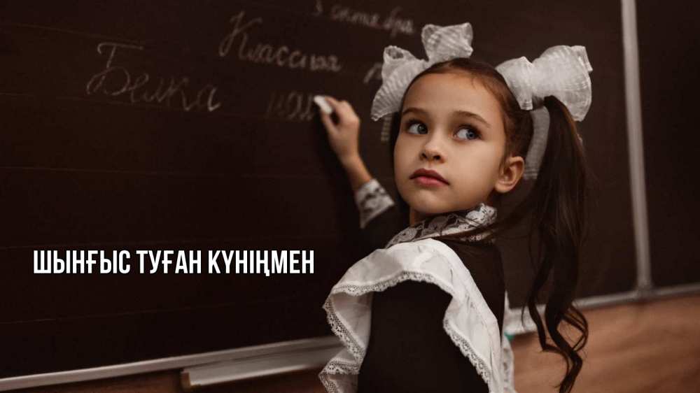Картинка  с именем , ШЫНҒЫС! ТУҒАН КҮНІҢМЕН!