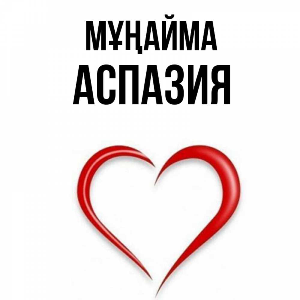 Күн сайын ашық хат с именем, АСПАЗИЯ Мұңайма для любимой Онлайн тегін жүктеп алу тілектері бар керемет карта 
