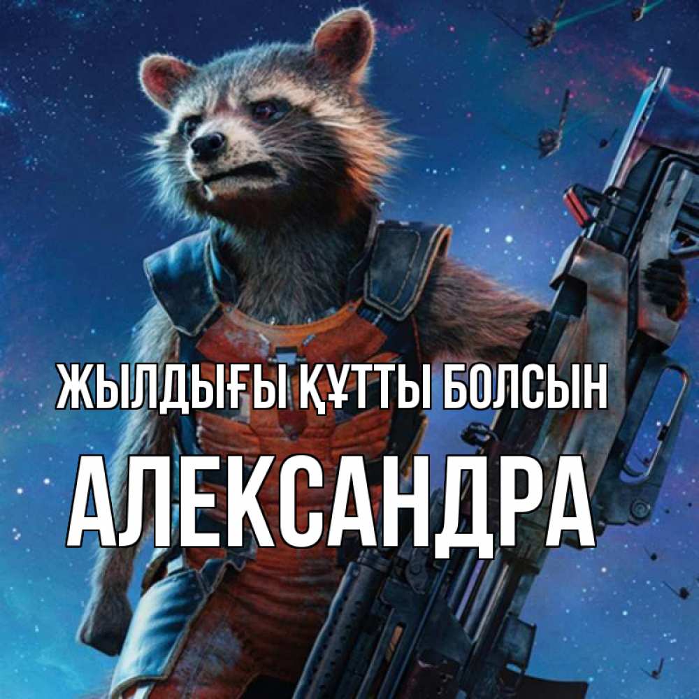 Күн сайын ашық хат с именем, Александра Жылдығы құтты болсын реактивный Рокета Онлайн тегін жүктеп алу тілектері бар керемет карта 