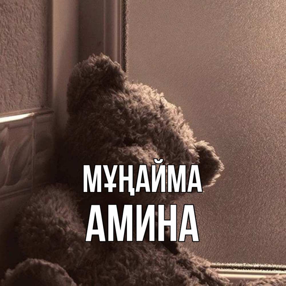 Күн сайын ашық хат с именем, Амина Мұңайма стекол рефленое Онлайн тегін жүктеп алу тілектері бар керемет карта 